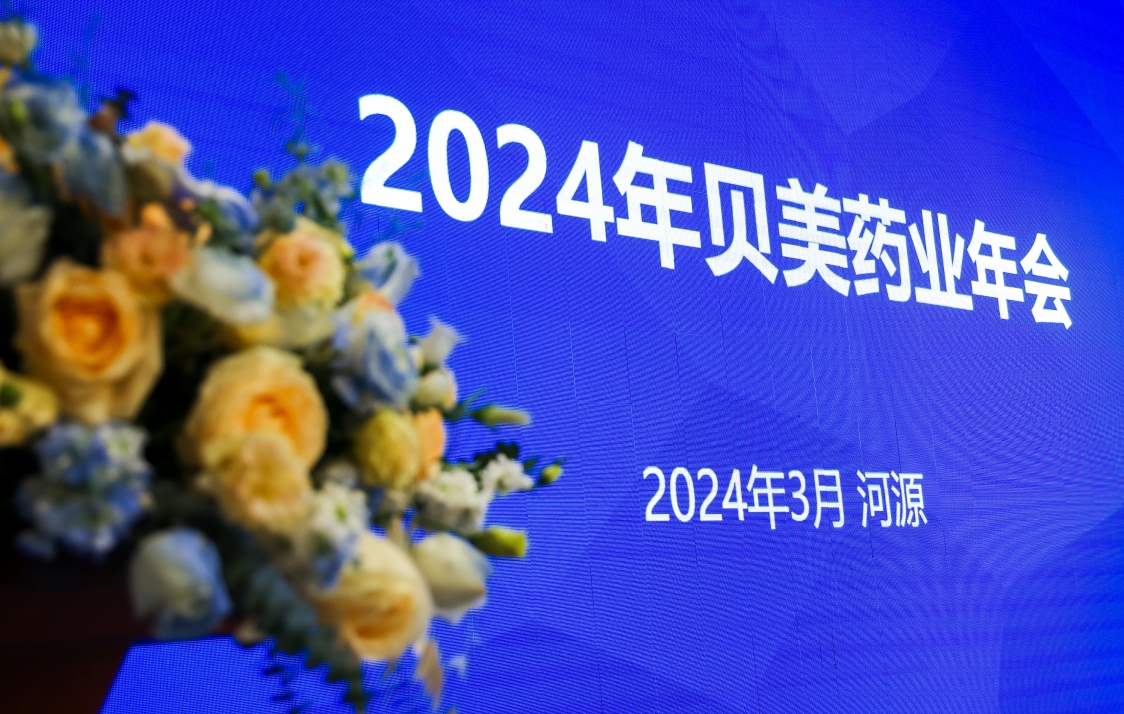 918博天娱乐官网药业2024年会盛典，这次我们玩点不一YOUNG的！