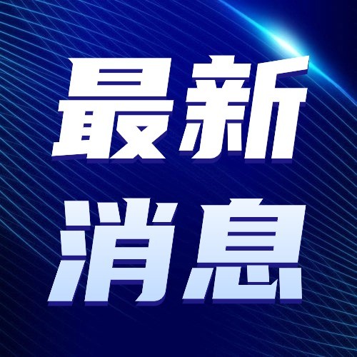 国家药监局：进一步加大儿童用药研发生产，守护儿童健康