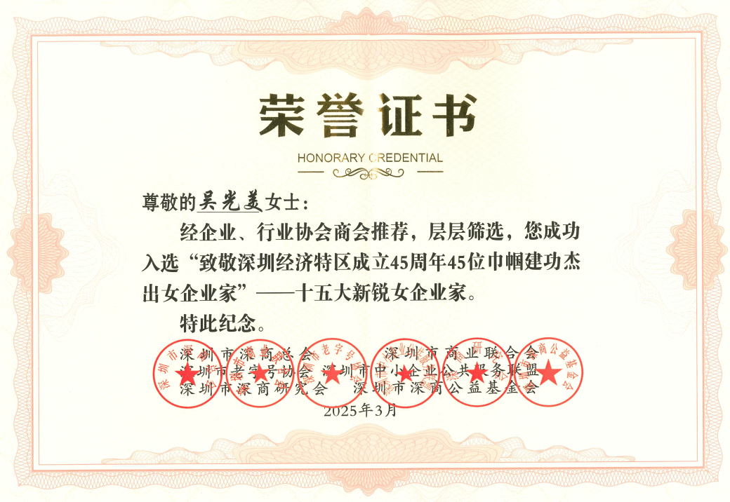 深圳经济特区45周年，吴光美董事长入选巾帼建功立业杰出女企业家