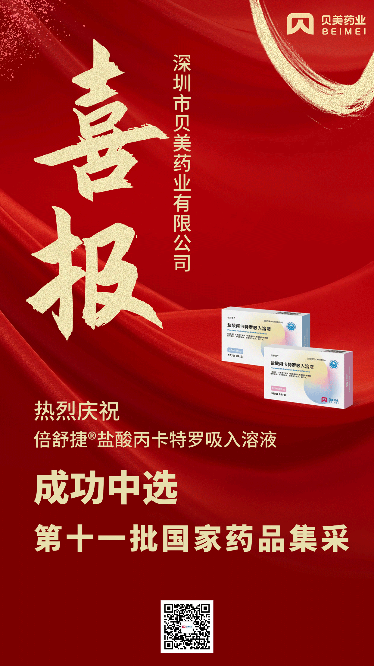 918博天娱乐官网药业盐酸丙卡特罗吸入溶液（倍舒捷?）成功中选第十一批国家药品集采！