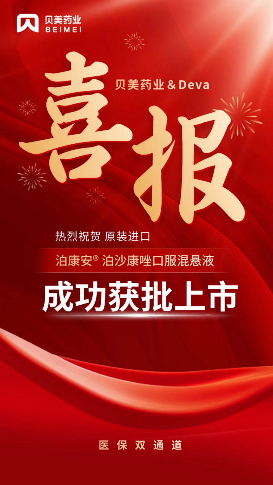 喜讯！918博天娱乐官网药业泊康安?（泊沙康唑口服混悬液）成功获批上市